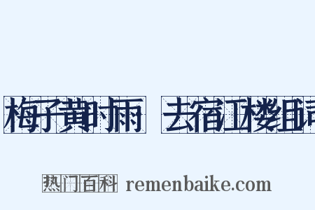 梅子黄时雨·去宿江楼组词是什么意思的图片